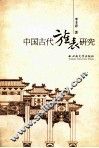 中国古代旌表研究 封面