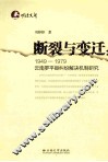 断裂与变迁  1949－1979云南罗平县纠纷解决机制研究 封面