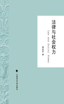 法律与社会权力 封面