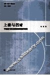 上奏与召对  中国古代决策规则和程序研究 封面