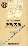 军制史话 封面