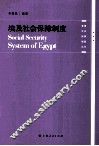 埃及社会保障制度 封面