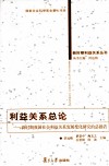 利益关系总论  新时期我国社会利益关系发展变化研究的总报告 封面