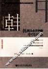 韩国人心目中的中国形象 封面