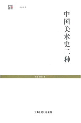 中国美术史二种 封面