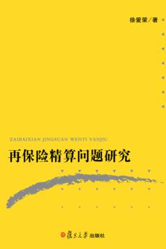 再保险精算问题研究 封面