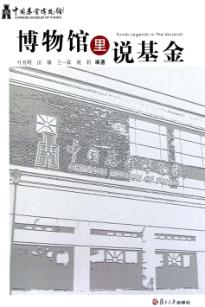 博物馆里说基金 封面
