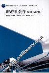 旅游社会学原理与应用 封面