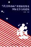 当代美国动画产业创新优势及国际竞争力的建构 封面