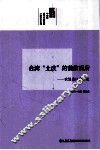 台湾“土改”的前前后后  农复会口述历史 封面