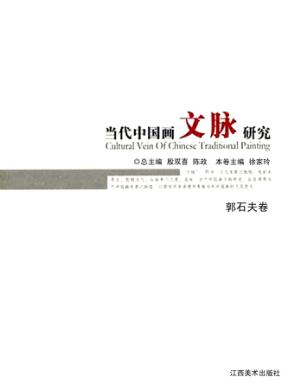 当代中国画文脉研究  郭石夫卷 封面