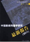 中国新闻传播学研究最新报告  2011 封面