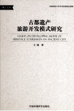 古都遗产旅游开发模式研究 封面