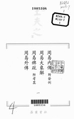 船山全书  单行本之一  周易内传·周易大象解·周易稗疏·周易外传  1 封面