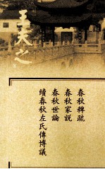 船山全书  单行本之五  春秋稗疏·春秋家说·春秋世论·续春秋左氏传博议 封面