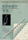 实用新闻学概要 封面
