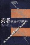 英语语法学习指导 封面