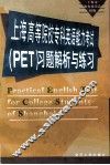 上海高等院校专科英语能力考试 PET 习题解析与练习 封面