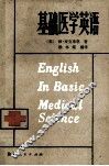 基础医学英语 封面