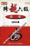 大学英语跨越六级  阅读  2004版 封面
