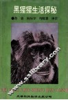 黑猩猩生活探秘 封面