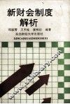 新财会制度解析  工业、施工企业会计 封面