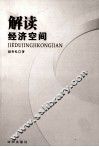 解读经济空间 封面