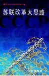 苏联改革大思路 封面