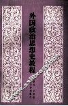外国政治思想史教程 封面