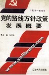 1921-1949党的路线方针政策发展概要 封面