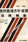 党的路线、方针、政策发展概要  1978-1988 封面