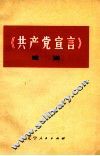 《共产党宣言》浅说 封面