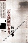 历史洪流中奋斗的故事 封面