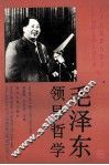 毛泽东领导哲学 封面