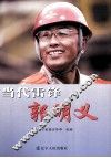 当代雷锋郭明义 封面