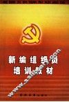 新编组织员培训教材 封面