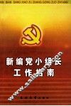 新编党小组长工作指南 封面