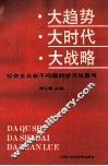 大趋势·大时代·大战略  社会主义若干问题的学习与思考 封面