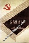 党员管理工作 封面