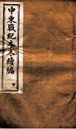 中东战纪本末  亨册 封面