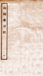 湘绮楼日记  1 电子书封面