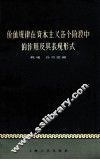 价值规律在资本主义各个阶段中的作用及其表现形式 封面