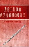 理论工作中的两条道路和两种方法 封面