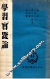 新学术小丛书  第1种  学习《实践论》 封面