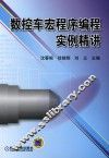 数控车宏程序编程实例精讲 封面