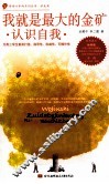 我就是最大的金矿  认识自我 封面