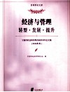 宁波市社会科学界首届学术年会文集  2010年度  经济与管理  转型·发展·提升 封面