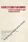 马克思主义中国化与新中国60年  纪念中华人民共和国成立60周年学术研讨会论文选 封面