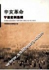 辛亥革命宁波史料选辑 封面