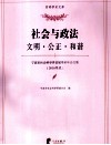 宁波市社会科学界首届学术年会文集  2010年度  社会与政法  文明·公正·和谐 封面